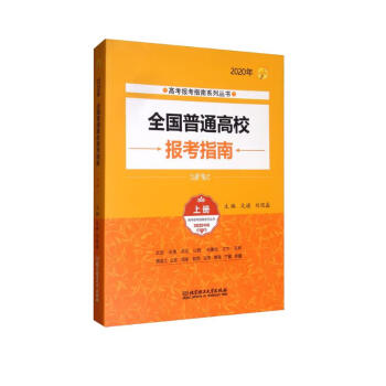2020年 全国普通高校报考指南（上册） 下载