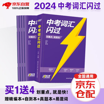 2024中考词汇闪过 初中英语词汇单词手册词根词缀联想记忆法乱序版初一二三全国通用版必考单词七八九年级复习常考基础补充中频高频词2023 中考词汇 下载