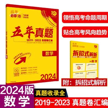 高考必刷卷 五年真题 数学（新高考版）2019-2023高考真题卷汇编 理想树2024版 下载