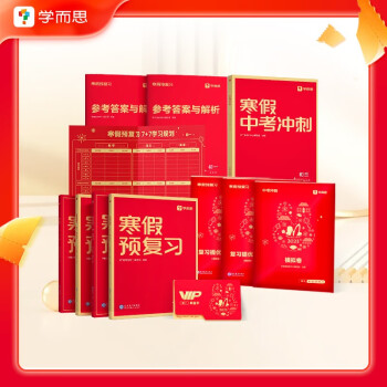 学而思寒假预复习初一7年级 寒假作业 语数英三科合订 2023新版全国通用寒假一本通 预习册+复习册+自测卷 7天专题复习+7天预习衔接 每科配套200分钟视频讲解 下载