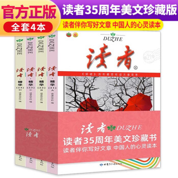 套装4册 读者35周年美文珍藏书 读者35周年 读者35周年珍藏版读者杂志美文合订本精华本 中学生初中高中作文素材优美句子积累满分作文 下载