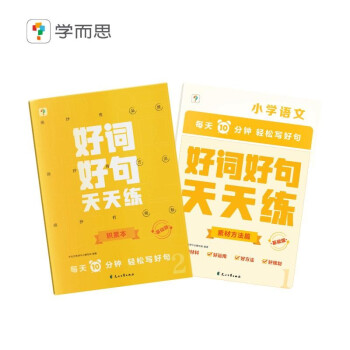 学而思 好词好句天天练（基础版）（全二册）精选文学巨匠们的名篇名句 点破大师词句妙处 破解金句密码 下载