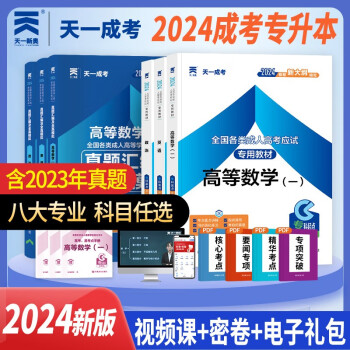 成人高考专升本教材2024工学理学全套成考教材+真题+宝典：政治+英语+高等数学一（共12册） 下载