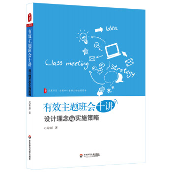 大夏书系·有效主题班会十讲：设计理念与实施策略 下载