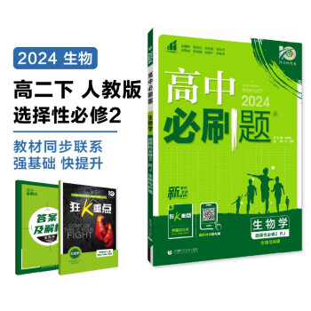 2024春高中必刷题 高二下生物学 选择性必修2 生物与环境 人教版 教材同步练习册 理想树图书 下载