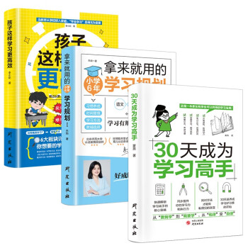 提成小学生学习方法全3册：30天成为学习高手+拿来就用的小学6年学习规划+孩子这样学更高效 下载