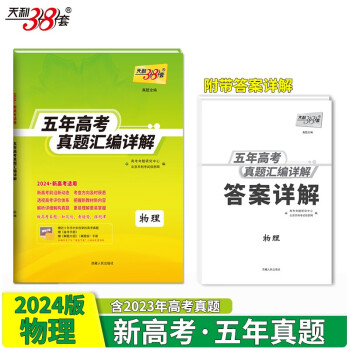 天利38套 2024新高考五年高考真题 物理 2019-2023年高考真题汇编详解 下载