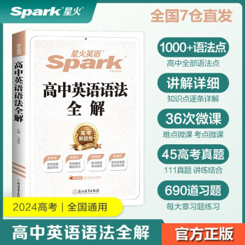 【包邮+赠品】星火英语高中英语语法全解2024新版赠语法练习语法体系图（赠知识手册）高考英语语法大全高一二三语法知识考点必背全国通用 下载