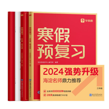 学而思寒假预复习 寒假作业 三年级3级 语文数学英语三科合订 2024新版全国通用寒假一本通 假期衔接 复习册+预习册+答案册+测试卷 7天复习提优+7天预习衔接 每科配套200分钟视频讲解 下载