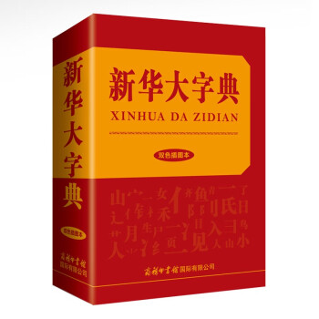 新华大字典（双色插图本） 下载