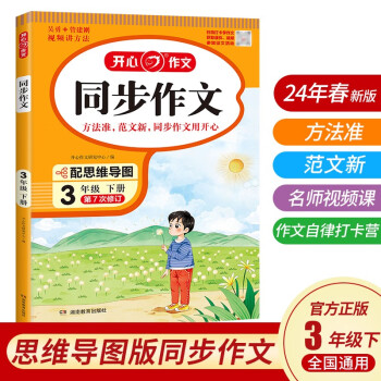 小学生同步作文三年级下册人教版 2024春小学语文同步教材思维导图阅读理解写作技巧思路素材积累范文书 下载