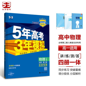 曲一线 高一下高中物理 必修第二册 人教版 北京专用 新教材2024版高中同步5年高考3年模拟五三 下载