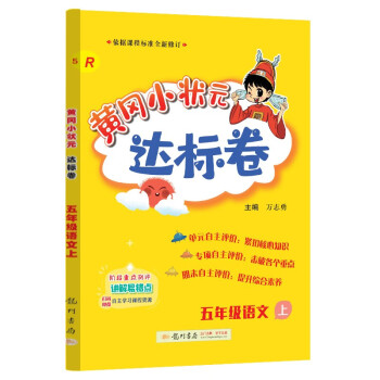 2023年秋季黄冈小状元达标卷五年级语文上人教5年级上册语文试卷同步训练练习单元综合试卷测试卷 下载
