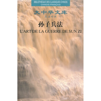 大中华文库：孙子兵法（汉法对照） 下载