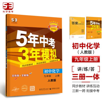 53初中同步练习册 化学九年级上册人教5年中考3年模拟初三53天天练曲一线五年中考三年模拟2023秋 下载