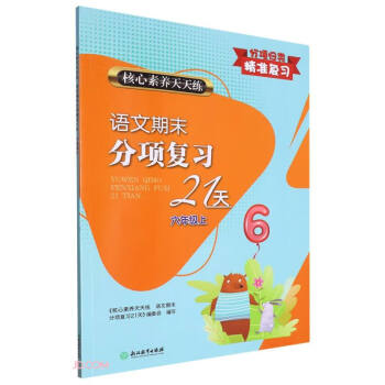语文期末分项复习21天(6上)/核心素养天天练 下载