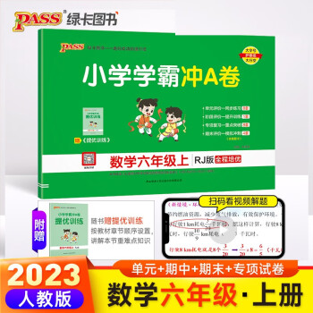 23秋小学学霸冲A卷 数学 六年级 上册 人教版 pass绿卡图书 测试卷同步训练单元期中期末 卷子 秋季开学用 下载
