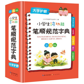 小学生多功能笔顺规范字典 彩图版（新华正版）小学必备工具书系列 下载