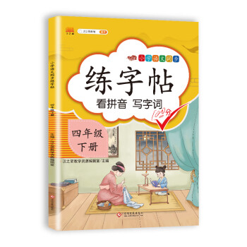 四年级下册字帖 小学生同步练字帖 人教版语文教材课本生字练习偏旁结构组词造句铅笔临摹 描红练字帖 下载