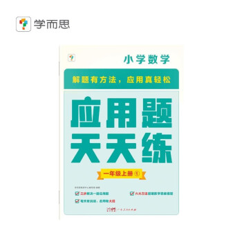 学而思 应用题天天练一年级上 科学规划 六大方法搭建思维模型 校内应用题类型全覆盖 936个精讲视频一键拍照对答案 下载