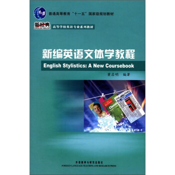 新编英语文体学教程（新经典高等学校英语专业系列教材） [English Stylishtics:A New Coursebook] 下载