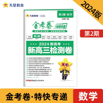 金考卷特快专递 第2期 数学（检测卷）2024年新版 天星教育 下载