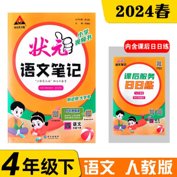 24春状元笔记 语文四年级下册 人教版 小学4年级课堂笔记知识点讲解 下载