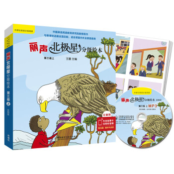 丽声北极星分级绘本(全面匹配英语新课标 第三级上)(定制版 读物6册+56张故事卡+MP3光盘1张 可点读） 下载