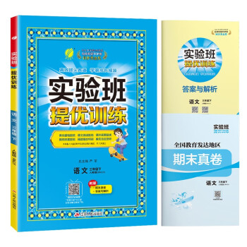 实验班提优训练 小学语文三年级下册 人教版RMJY 课时同步强化练习拔高特训 2024年春 下载