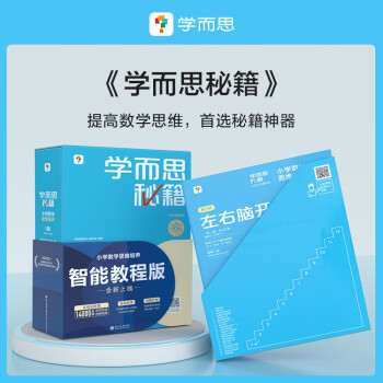 学而思秘籍二年级小学数学思维培养3级 新升级智能教辅 全国通用一题一讲奥数思维训练提优训练小学数学语文1-6年级共12级可选 下载