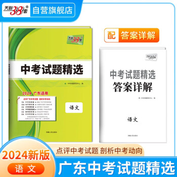 天利38套 2024 语文 广东中考试题精选 下载