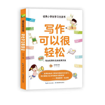 写作可以很轻松 轻松写出优秀作文的实用方法 小学课外阅读三四五年级学习方法指导书 快速学习方法 下载