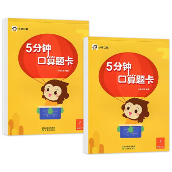小猿口算-5分钟口算题卡二年级（全2册）上册+下册（新旧版本随机发货） 下载