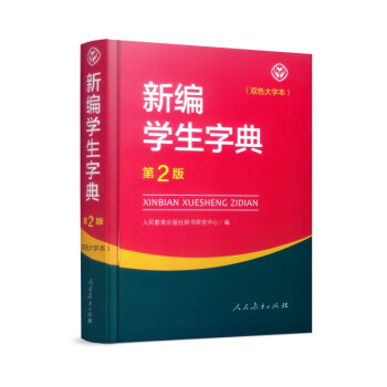 新编学生字典（第2版32开双色大字本）人教版 下载