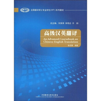 高级汉英翻译（全国翻译硕士专业学位MTI系列教材） 下载