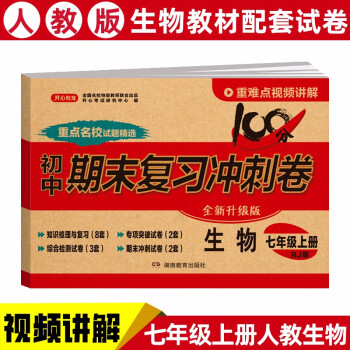 七年级上册生物试卷部编人教版 初一初中期末冲刺100分总复习冲刺卷测试卷 专项模拟卷必刷题真题 下载