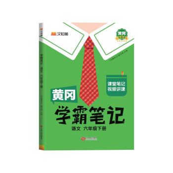 黄冈学霸笔记六年级下册 小学语文课堂笔记同步人教部编版课本知识大全教材解读解析总复习学习资料书 下载
