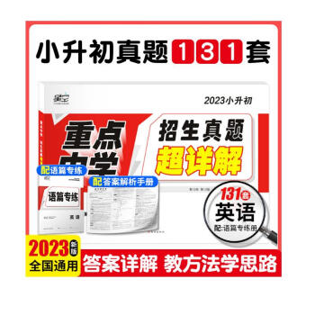 2024版小白鸥星空小升初真题试卷超详解英语重点中学招生分班五年真题新版小升初真题超详解 下载