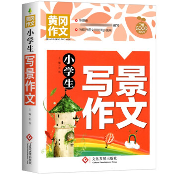 小学生写景作文 黄冈作文 班主任推荐作文书素材辅导三四五六3-4-5-6年级8-9-10-11岁适用作文大全 下载