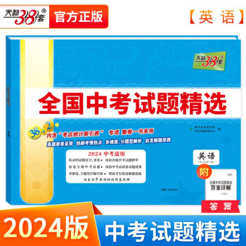 天利38套中考 2024版 英语 全国中考试题精选 2023年中考真题 下载