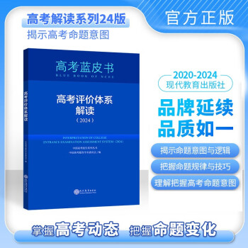 2024版高考评价体系解读高考蓝皮书备考基于高考评价体系的学课命题解读 下载
