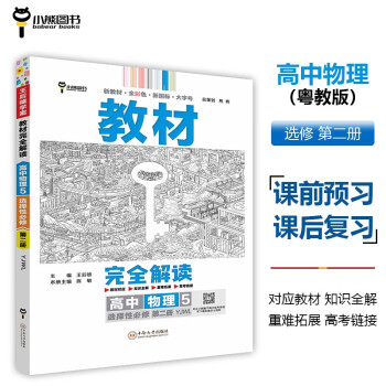 王后雄学案教材完全解读 高中物理5选择性必修第二册 配粤教版 王后雄2024版高二物理配套新教材 下载