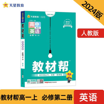 教材帮 必修 第二册 高一 英语 RJ （人教新教材）2024年新版 天星教育 下载