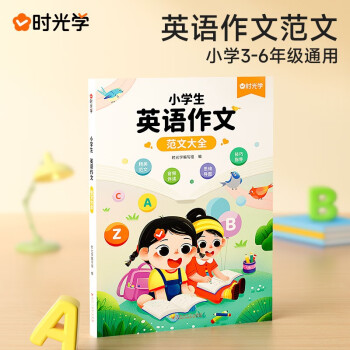 时光学 小学生英语作文范文大全 3-6年级通用 写作技巧英语词汇语法素材积累 下载