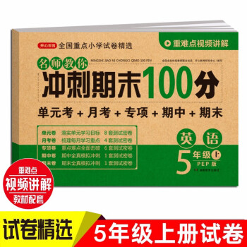 小学五年级英语试卷上册PEP版名师教你期末冲刺100分单元月考专项期中期末测试卷总复习模拟试卷密卷 下载