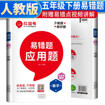 红逗号易错题五年级数学应用题下册人教版 五年级下册易错题应用题天天练数学专项训练举一反三数学思维专项训练同步训练书 下载
