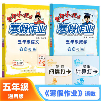 2024年春季新版黄冈小状元寒假作业五年级语文数学两本套装人教北师苏教西师通用版（2本书+练习册） 下载