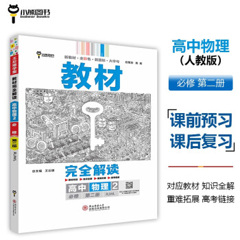 王后雄学案教材完全解读 高中物理2必修第二册 配人教版 王后雄2024版高一物理配套新教材 下载