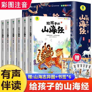 山海经全套6册 赠山海志异图小学生版彩绘注音 儿童文学青少年古神话异兽录课外阅读书一二三年级课外 下载