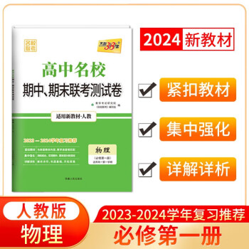 天利38套 2024高一上 新教材 物理人教版必修第一册 高中名校期中期末联考测试卷 下载